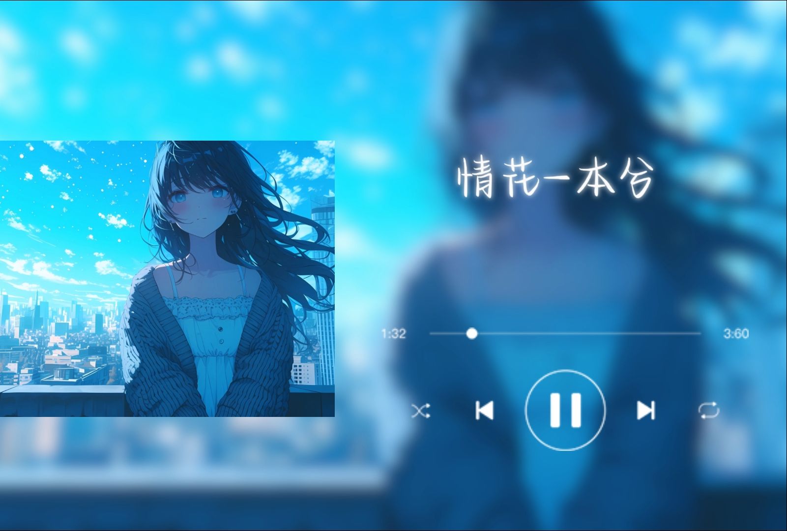 "那段青涩时光里的旋律."||《情花》-本兮