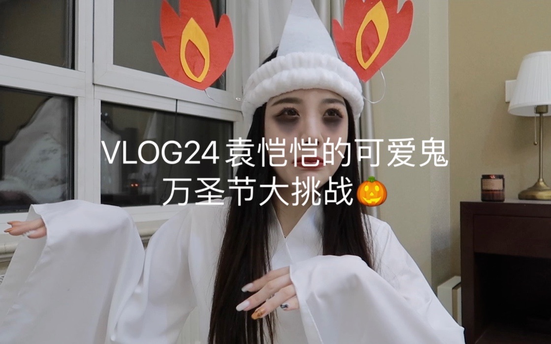 【恺恺子's Vlog】VLOG24袁恺恺的可爱鬼万圣节大挑战𐟎ƒ哔哩哔哩bilibili