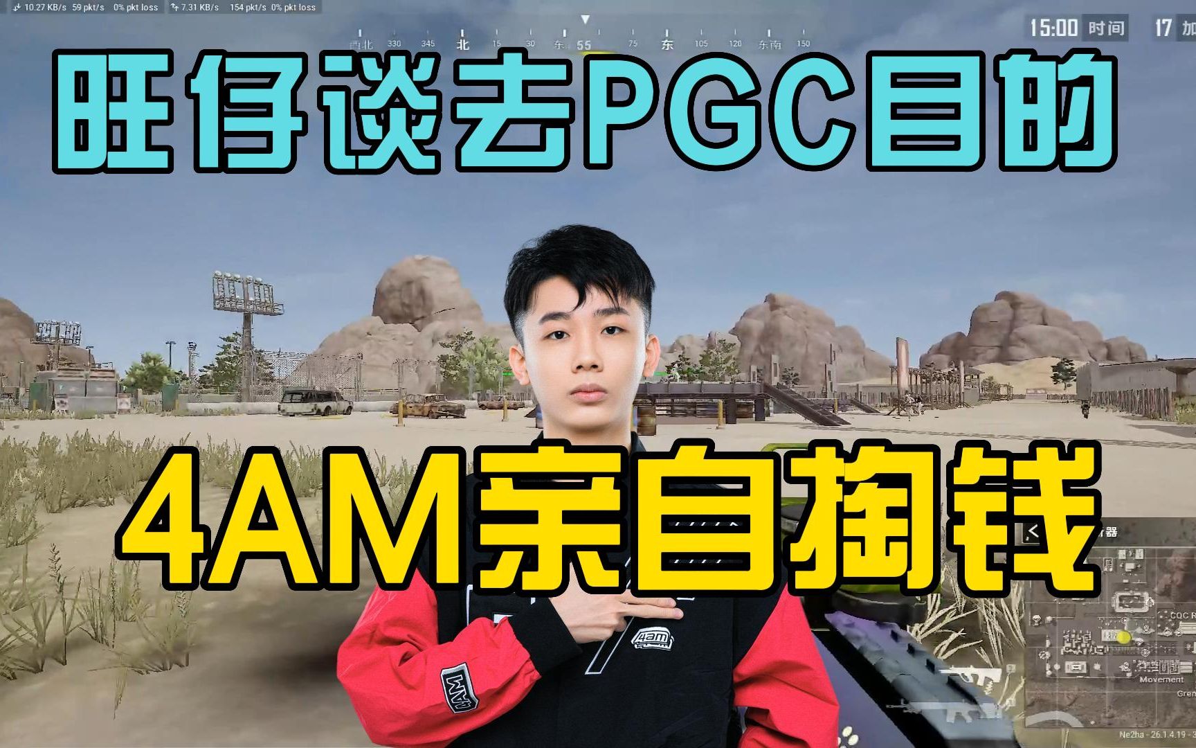 旺仔谈去PGC目的!路费4AM买单PUBG