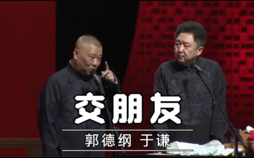 【爆笑相声】《交朋友》郭德纲 于谦