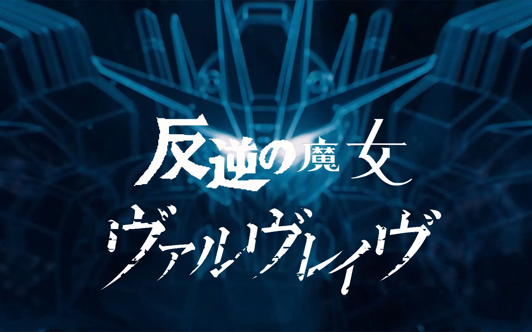 【十月新番】反叛的魔女Valvrave OP先行哔哩哔哩bilibili