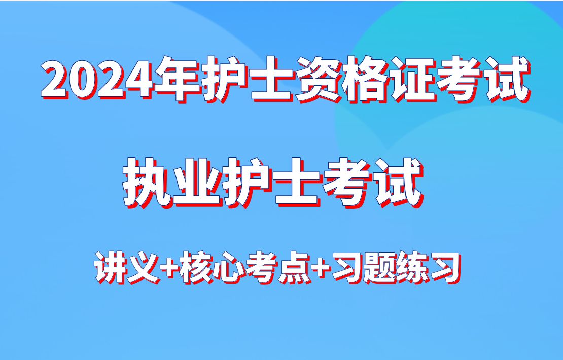 [图]2024年护士资格证考试（护士执业资格考试）--讲义+核心考点+习题练习