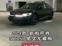 下载视频: 沉浸式体验帕萨特 380TSI 龙耀版