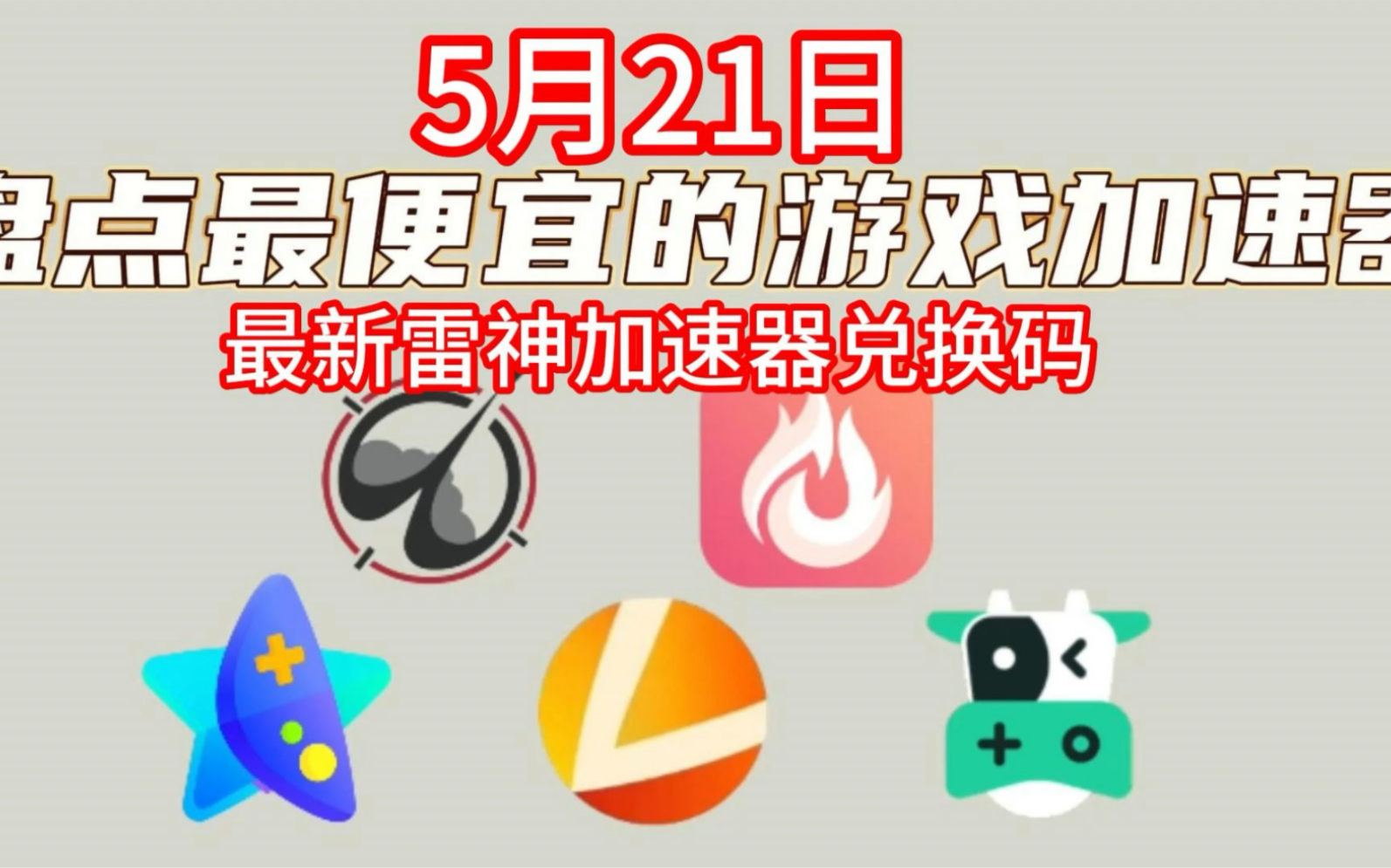 5月21日雷神加速器免费兑换码!nn兑换码!奇妙兑换码!