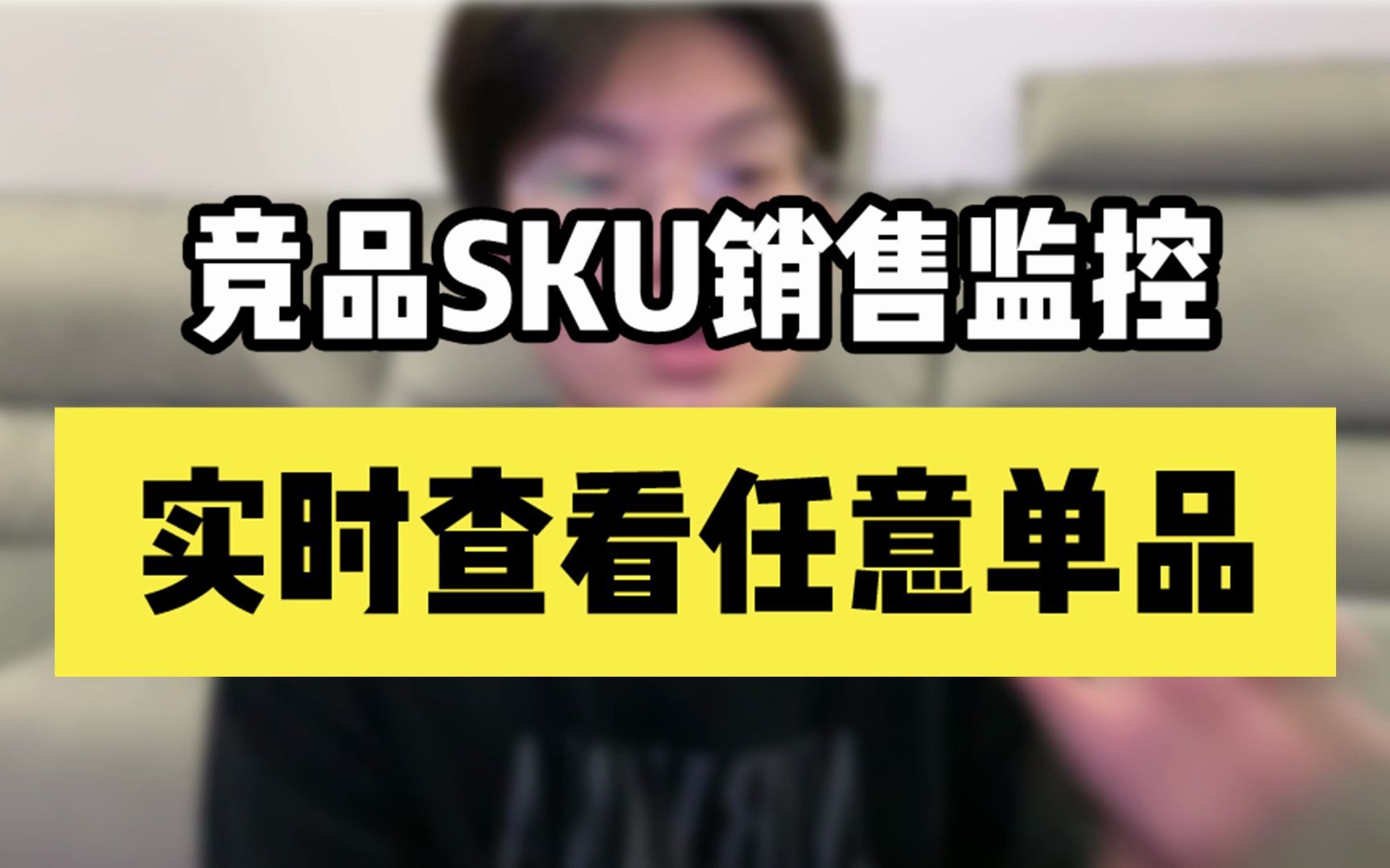 做电商,教你实时查看任意单品SKU销售数据!哔哩哔哩bilibili