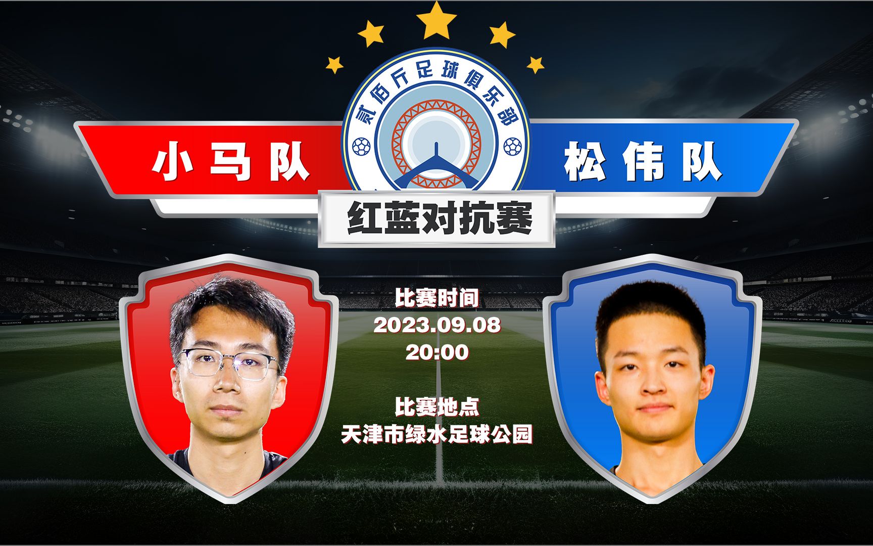 小马队vs松伟队 贰佰斤足球队红蓝对抗赛完整回放(20230908)