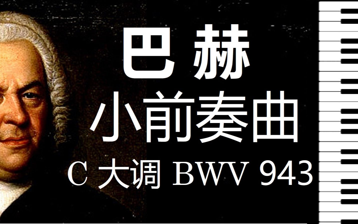 [图]巴赫 C 大调小前奏曲 BWV 943 【小安要弹琴】/ J.S. Bach Little Preludes in C Major BWV 943