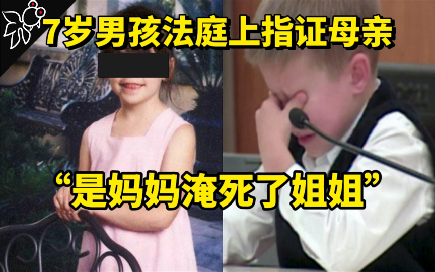 [图]【因为调皮，妈妈淹死了她】美国7岁男孩法庭指证母亲，他的证词却几次改变，到底谁说的才是真相？