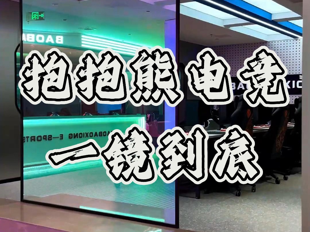 网咖,棋牌,台球一体的电竞娱乐综合体一镜到底! 忻州抱抱熊电竞,一家集电竞网咖,棋牌台球于一体的娱乐综合体.简约轻奢的装饰,符合大多数年轻人...