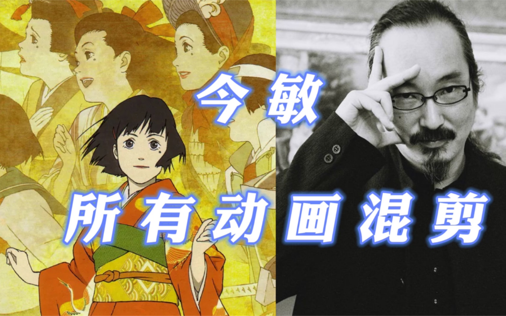 造梦大师今敏今敏动画混剪附诺兰导演盗梦空间及梦之安魂曲致敬片段