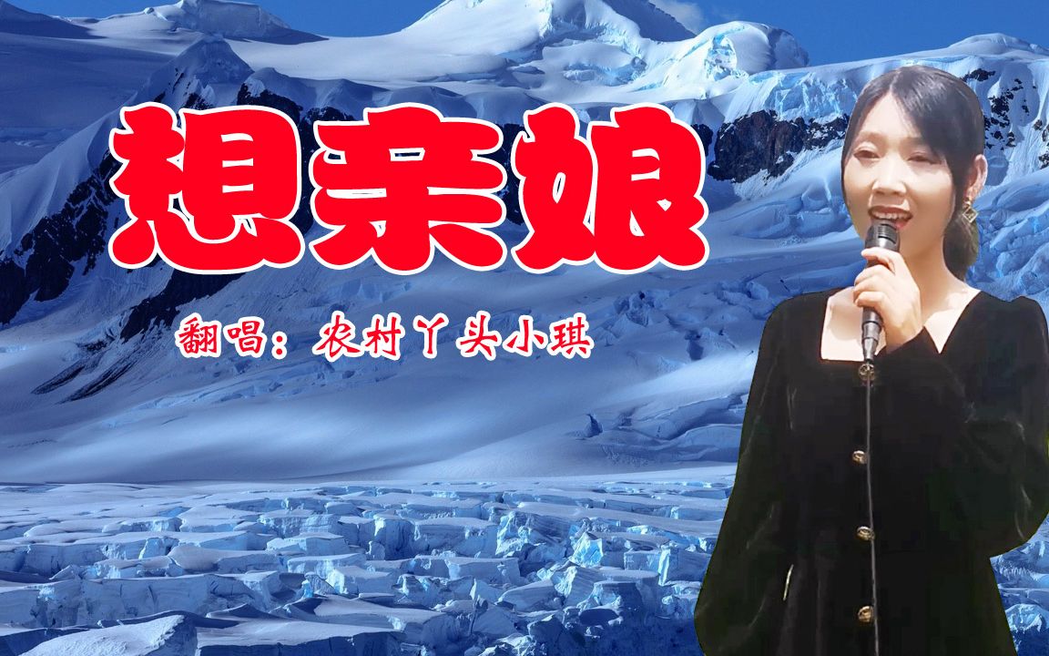 [图]这一首《想亲娘》情感真挚，催人泪下