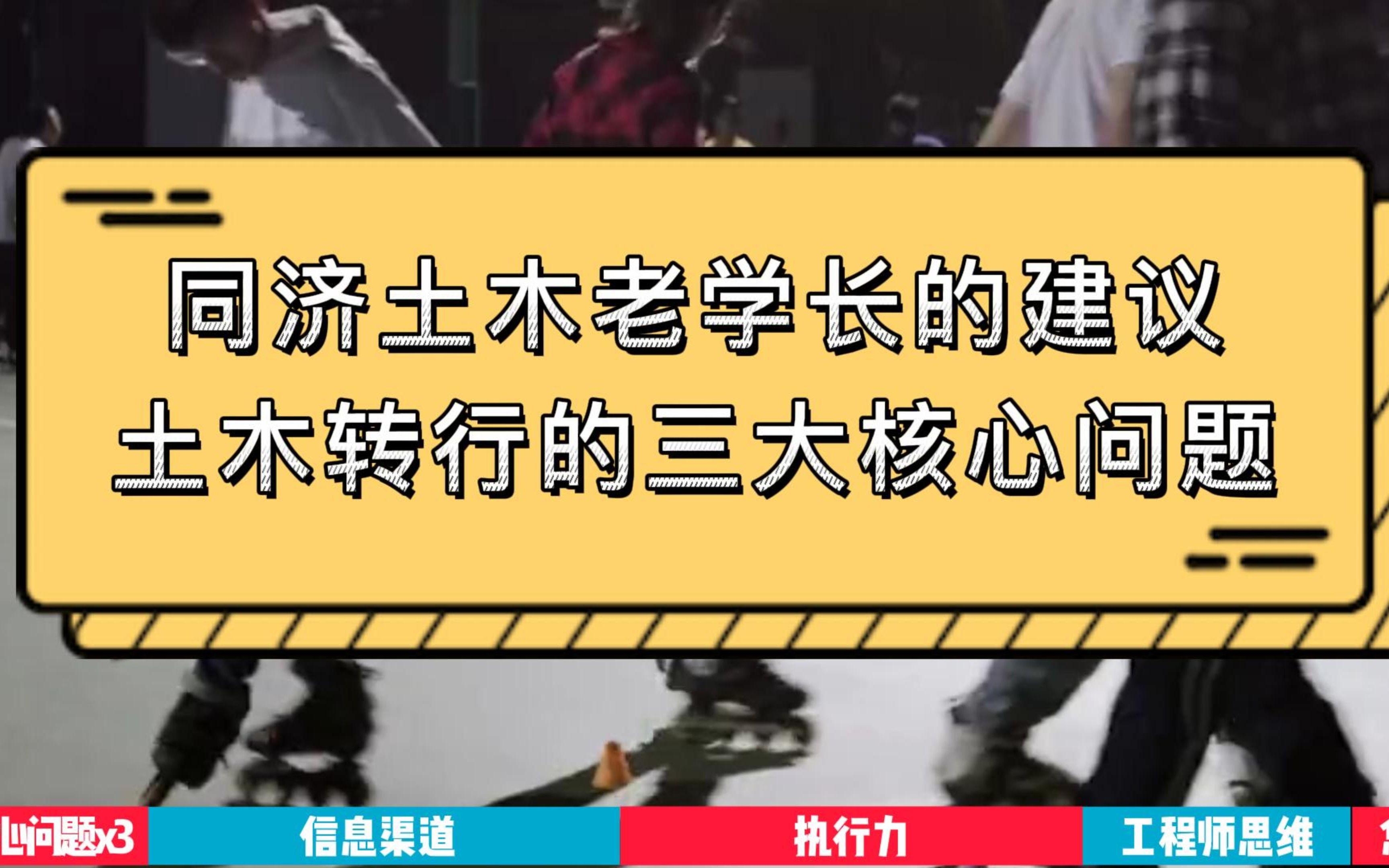 同濟土木老學長談轉行:土木轉行的三大核心問題,土木轉行系列的第一集