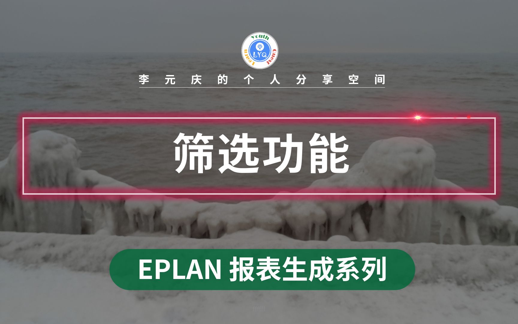 EPLAN 报表4 筛选功能哔哩哔哩bilibili