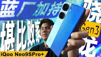 Скачать видео: 用的8Gen3！马来西亚小哥测评iQoo Neo9S Pro+