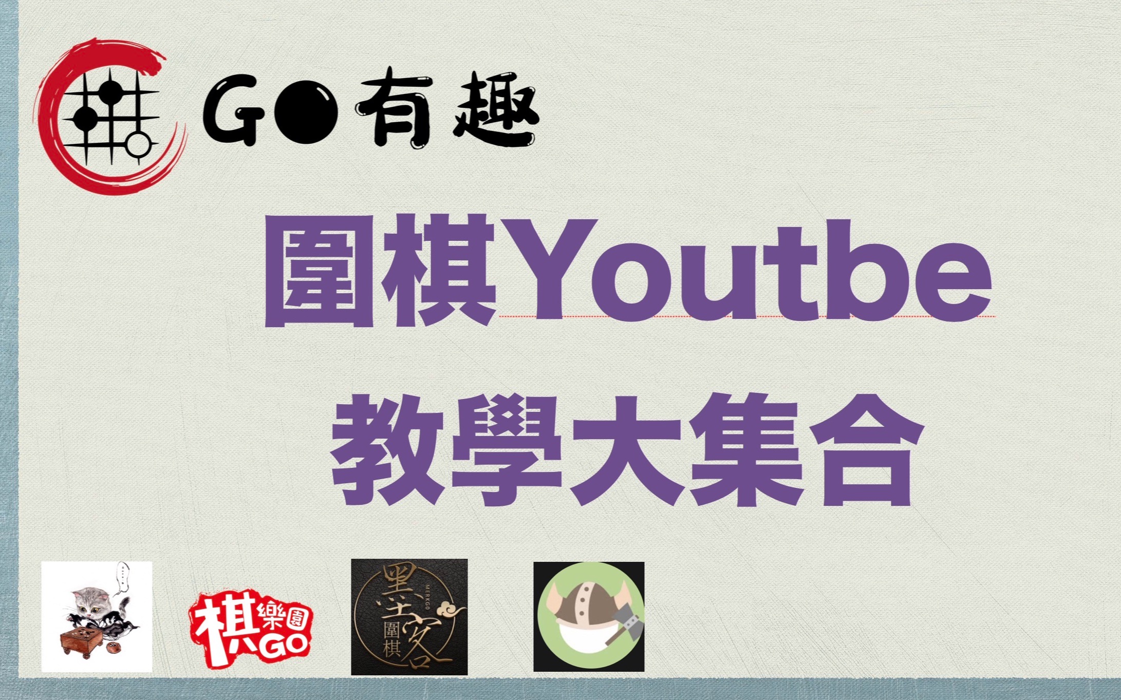 【围棋youtube大集合】GO有趣线上教学 宣传篇 feat.猫剑客围棋、墨客围棋、棋乐园、高川格哔哩哔哩bilibili