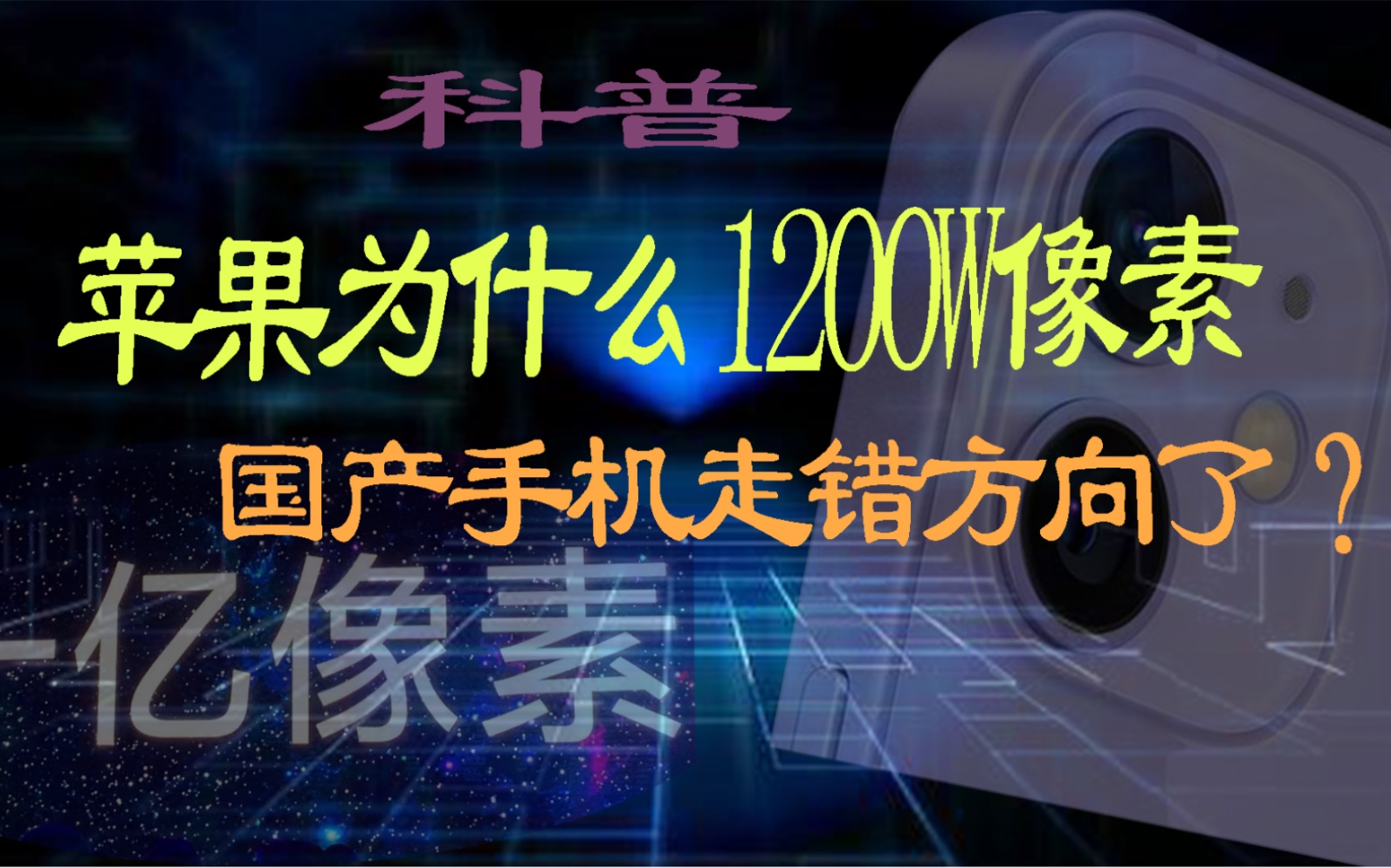 苹果手机为什么保持1200W像素不升级?国产手机高像素路线走错了吗?科普一下苹果保持1200W像素的根本原因!哔哩哔哩bilibili