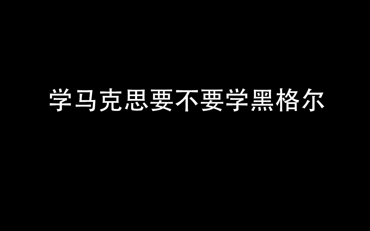 [图]【反哲学】学马克思要不要学黑格尔