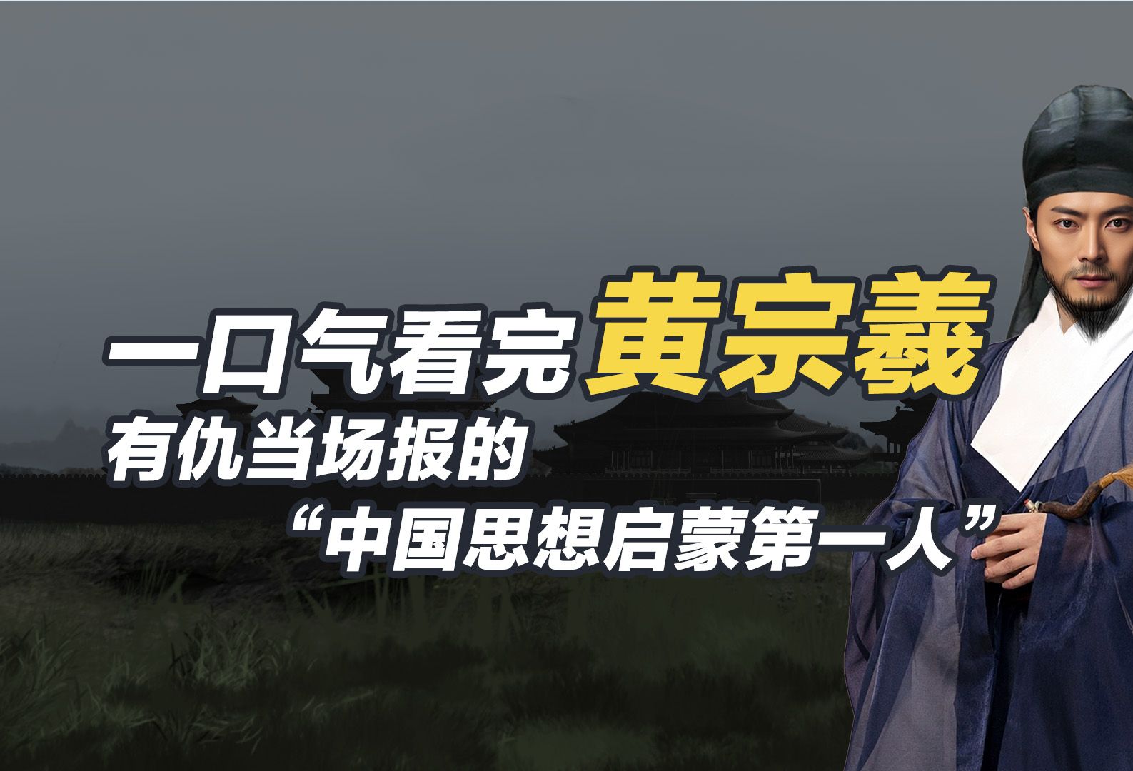 一口气看懂黄宗羲,他提出了“皇帝是为人民服务”的民主思想哔哩哔哩bilibili