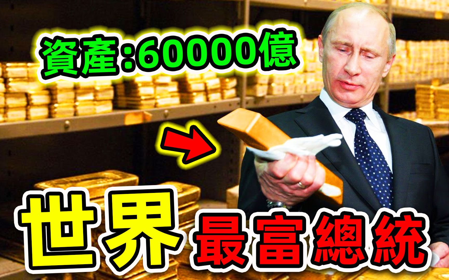 全世界最有钱的10个总统!特朗普只排第九,第一名资产60000亿美元,99%的人都不知道!哔哩哔哩bilibili