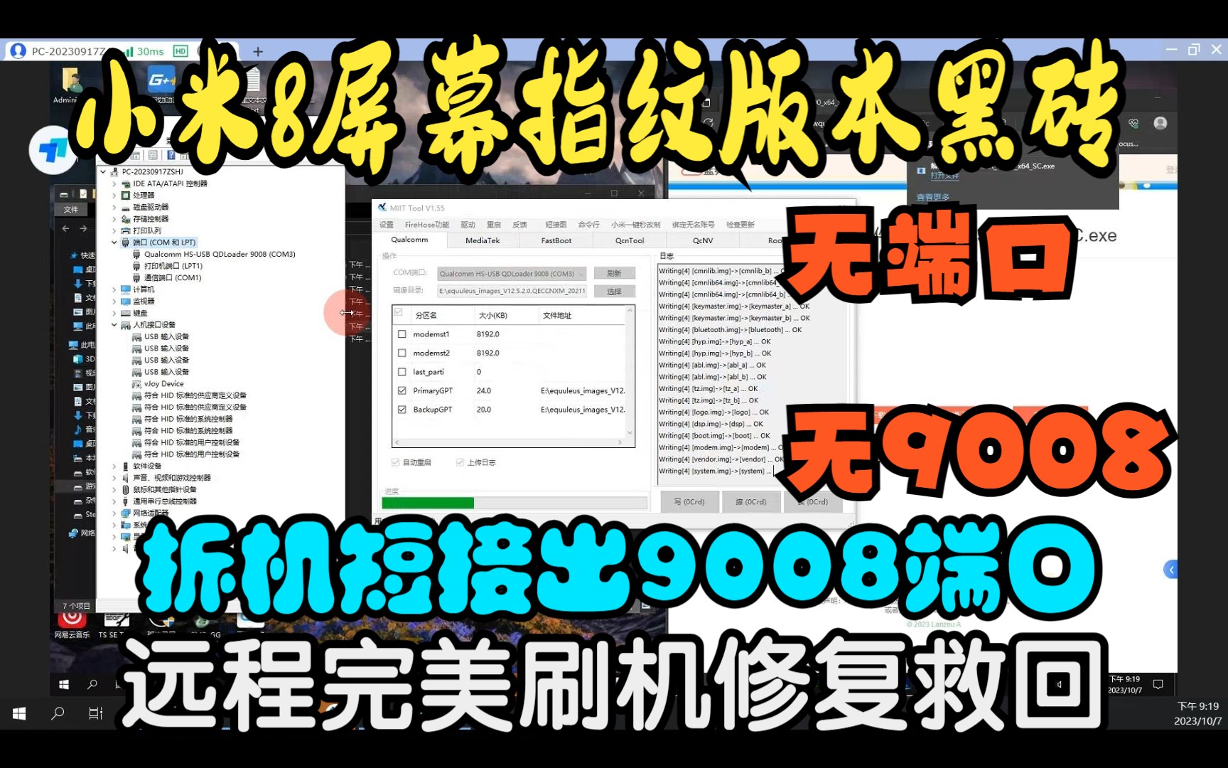 小米8屏幕指纹版本黑砖,无端口,无9008,拆机短接出9008端口远程刷机,完美刷机修复!哔哩哔哩bilibili