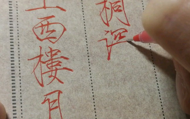 瘦金体练习李煜相见欢摘抄