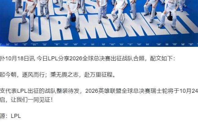LPL分享2026全球总决赛出征战队合照：风起今朝，逐风而行