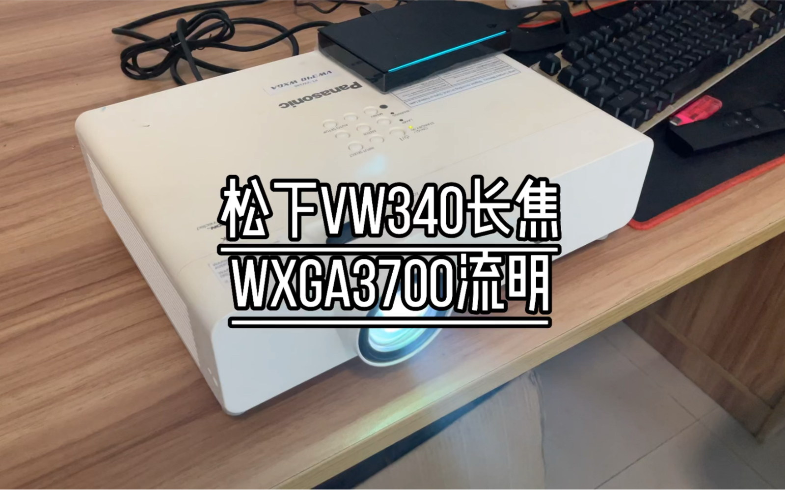 二手松下VW340投影机WXGA分辨率3700流明实拍效果展示哔哩哔哩bilibili