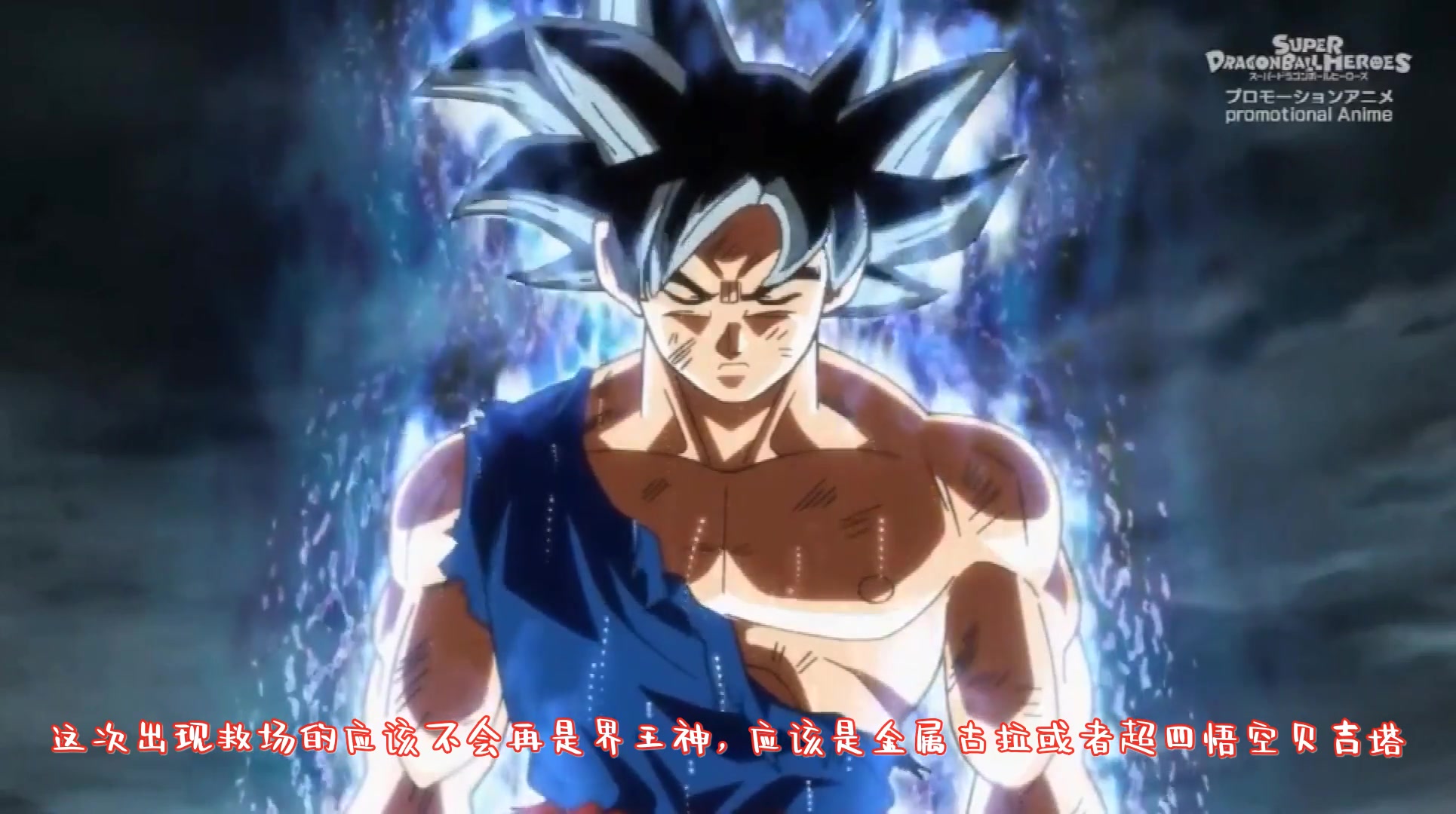 龙珠英雄:宇宙之种,连悟空都击败不了,拿什么击败全王?