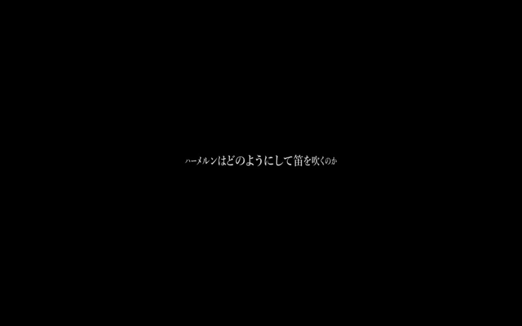 [图]ハーメルンはどのようにして笛を吹くのか