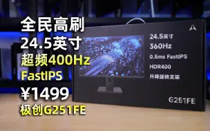 下载视频: 全民高刷！？1499就能买到的400HZ电竞显示器 极创G251FE