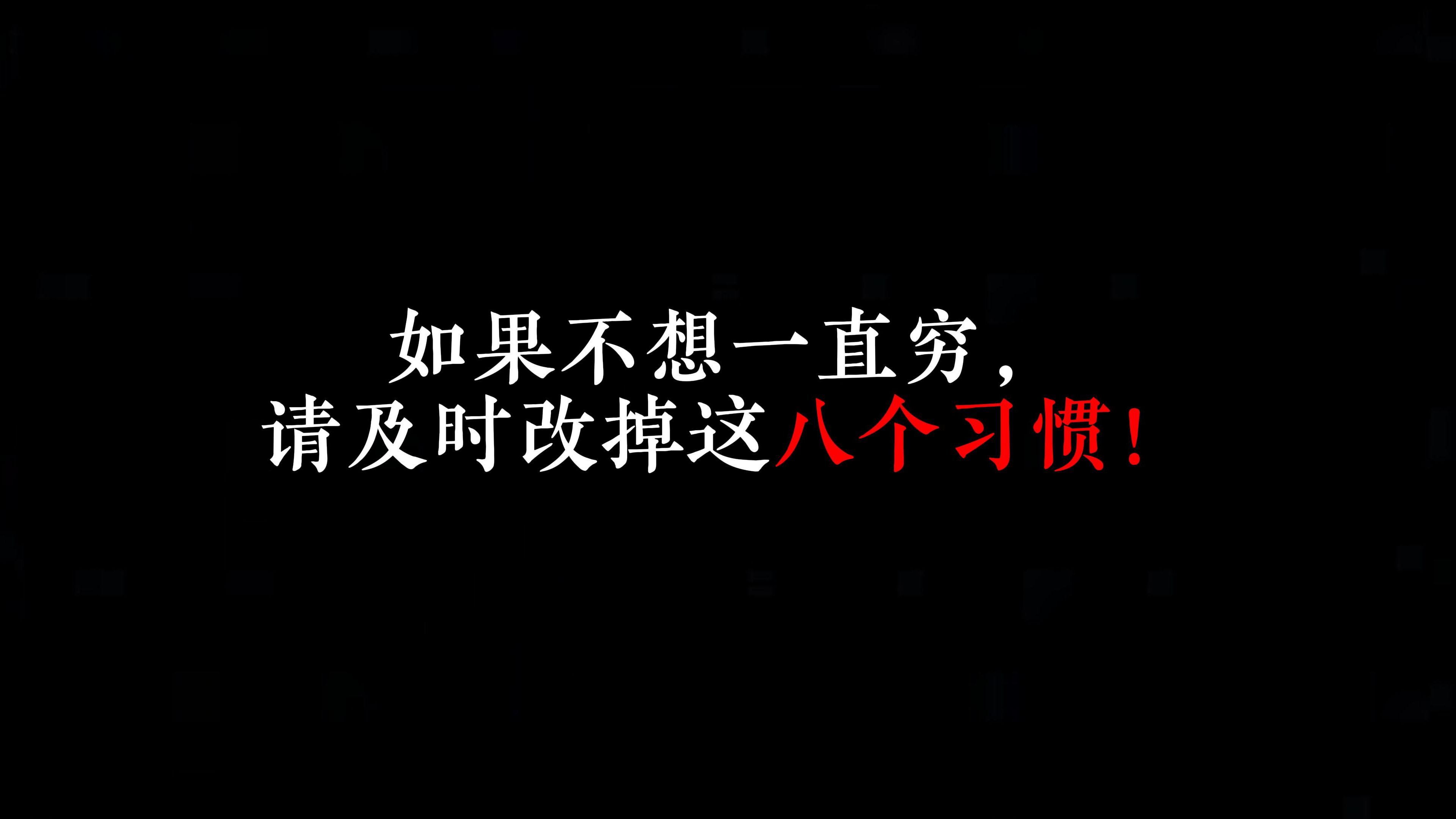 [图]如果不想一直穷，请及时改掉这八个习惯！我们要在还能拼的年纪，一定要多闯闯，多存点，手头富裕点，人生才能更加有底气，有保障。