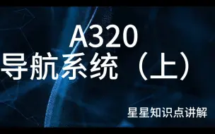 Download Video: 空客A320导航系统详细讲解（上）