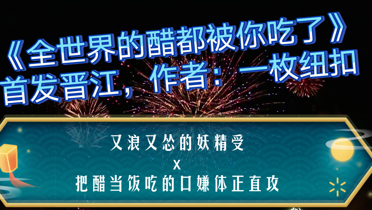 【原耽推文】又浪又怂的妖精受x把醋当饭吃的口嫌体正直攻,你不是说你不喜欢我的吗?哔哩哔哩bilibili