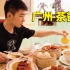尝试一下广州最正宗的茶餐厅！ | VLOG