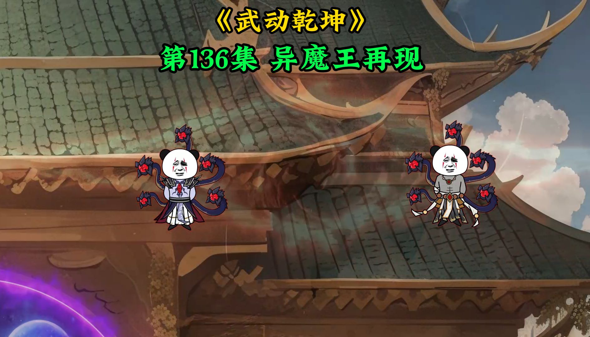 《武动乾坤》妖域篇第136集 异魔王再现