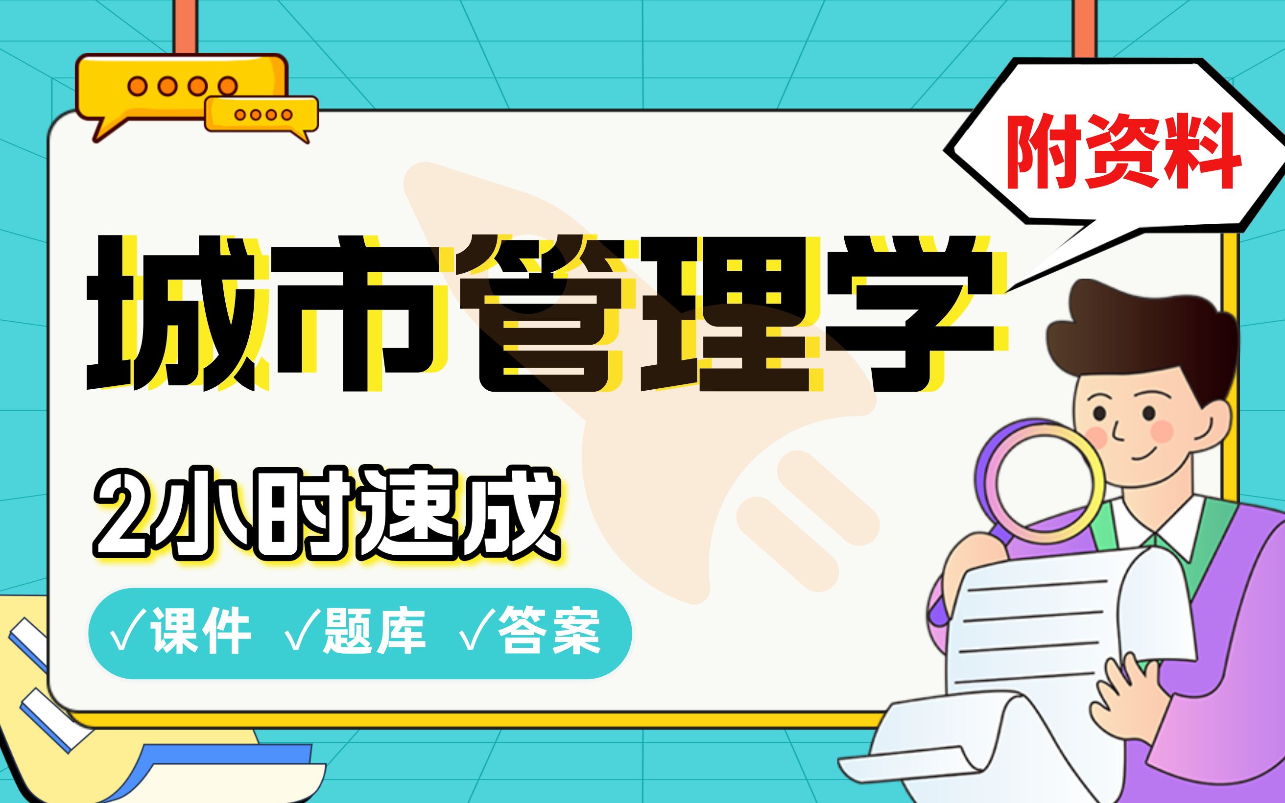 【城市管理学】免费!2小时快速突击,985南开学姐划重点期末考试速成课不挂科(配套课件+考点题库+答案解析)哔哩哔哩bilibili