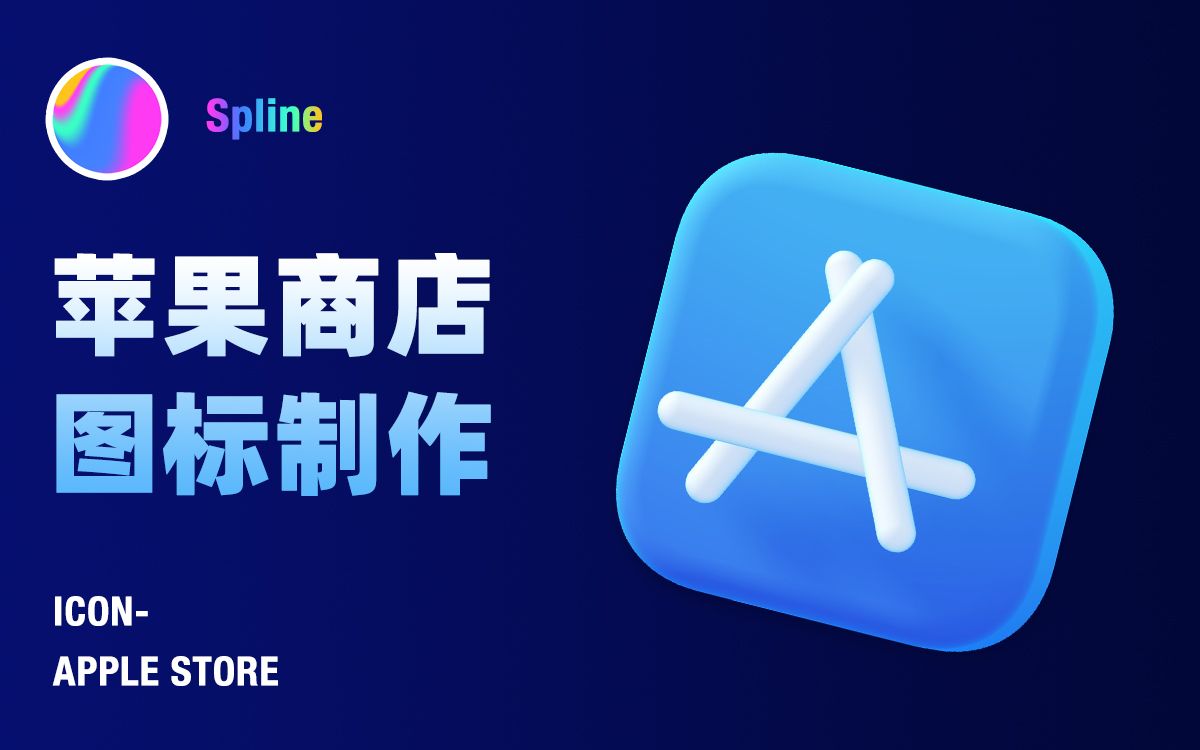 【Spline】如何用Spline制作一个苹果商店图标哔哩哔哩bilibili