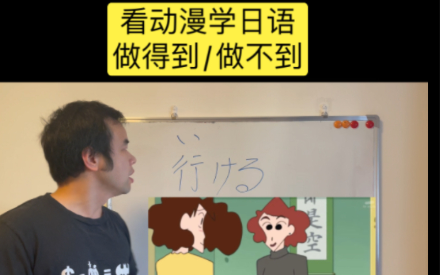 看蜡笔小新学日语 「行ける」「無理」能行和不行