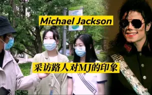 Video herunterladen: 【Michael Jackson】国内路人对MJ的真实印象