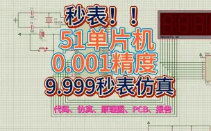 下载视频: 基于51单片机的秒表proteus设计(源码+仿真+原理图+PCB+报告)