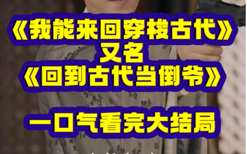 [图]《我能来回穿梭古代》又名《回到古代当倒爷》全集在线观看大结局了