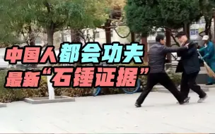 Скачать видео: 外网又有新视频“石锤”中国人都会功夫，老外：一句话 尊重