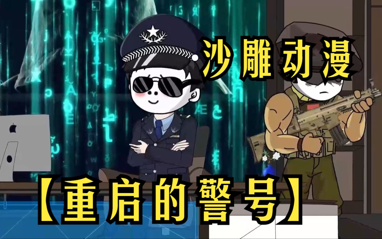 [图]【重启的警号】沙雕动漫，为将杀害父亲的凶手绳之以法我转行当了警察，刚继承父亲的警号就觉醒了破案系统