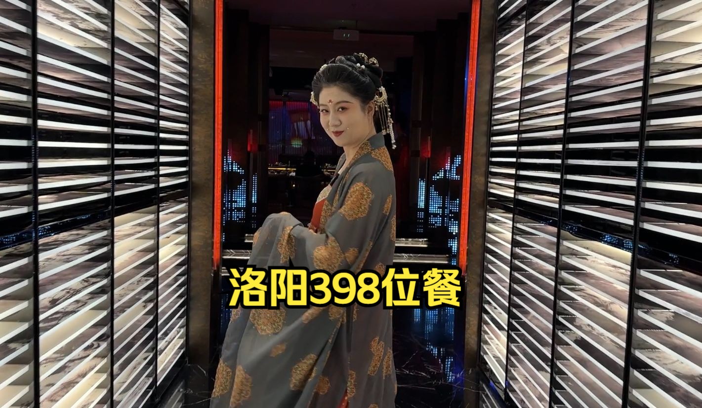 洛阳398一位的位餐,妆造完吃10道菜,看看都有啥哔哩哔哩bilibili