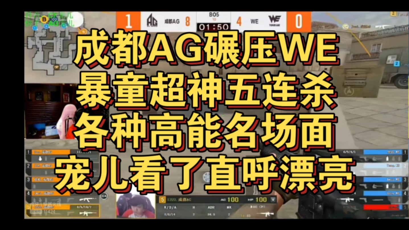 成都AG火力全开碾压WE,暴童超神五连杀无奈队友表现不佳,欧欧嘉伟轮番爆发,各种高能名场面,宠儿Even直呼漂亮!网络游戏热门视频