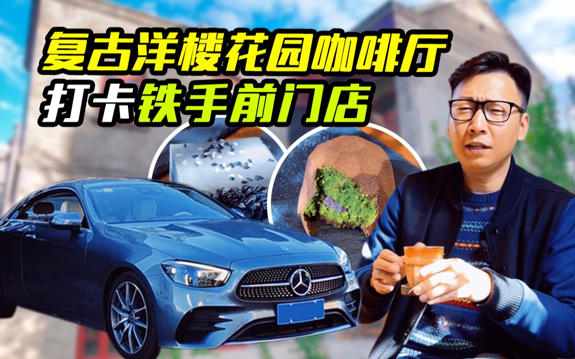 超文艺民国复古风 探店北京铁手咖啡制造局