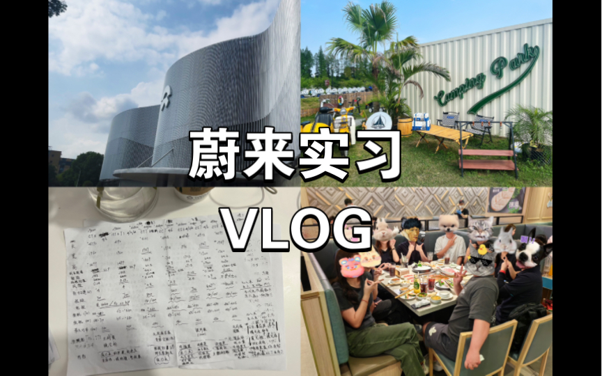 【准大二实习VLOG】在蔚来当fellow的那个月我都在干嘛~哔哩哔哩bilibili