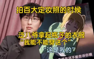 Video herunterladen: 瓶子：“拍百大定妆照的时候，泛八爷拿起我的衣服，说他能不能穿这个