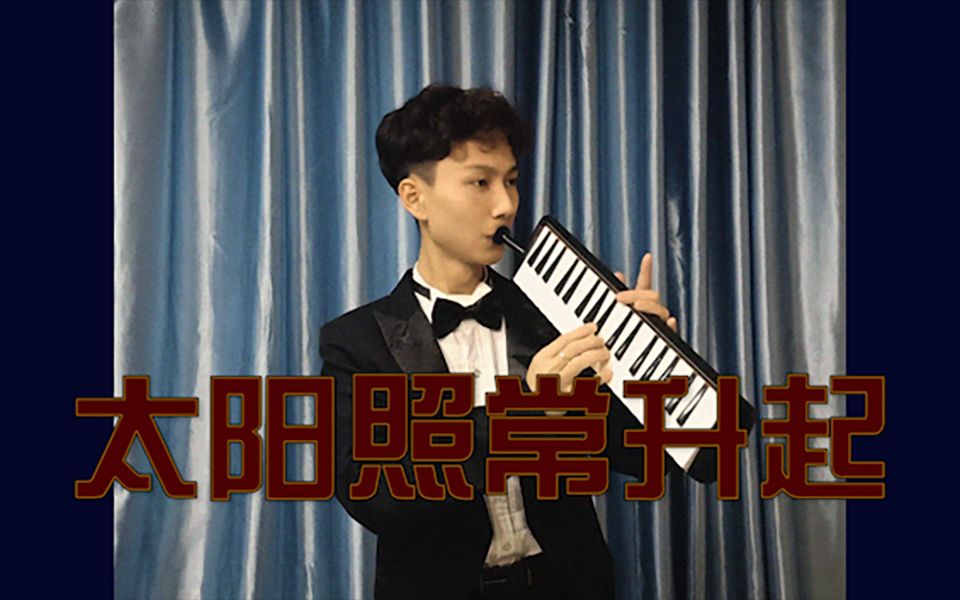 【口风琴|钢琴|架子鼓|太阳照常升起】改编自久石让_哔哩哔哩_bili