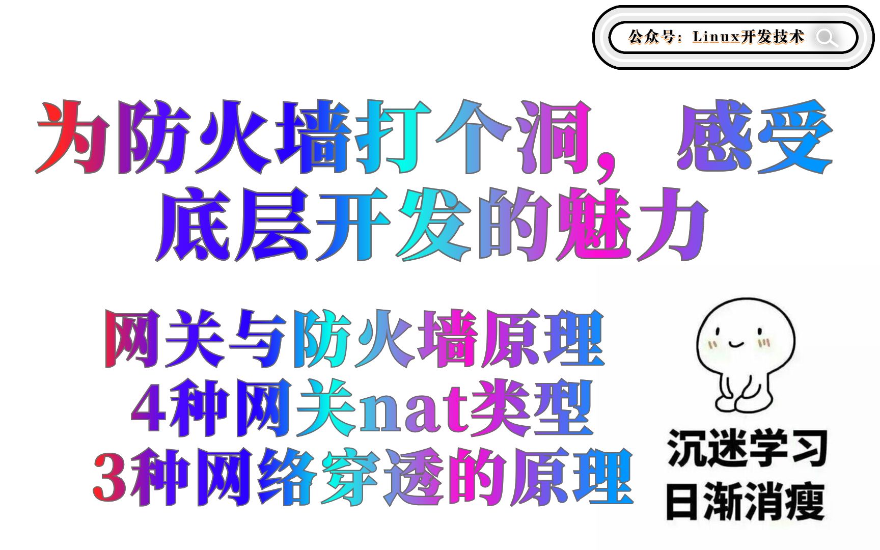 (C/C++ Linux)为防火墙打个洞,感受底层开发的魅力 4种网关nat类型、 网关与防火墙、3种网络穿透的原理哔哩哔哩bilibili
